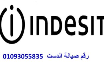 ارقام صيانة اندست مدينة السادات 01096922100