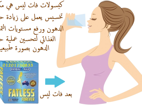 حبوب فات ليس للتنحيف وشد الجسم fatless