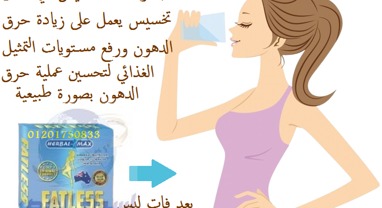 حبوب فات ليس للتنحيف وشد الجسم fatless