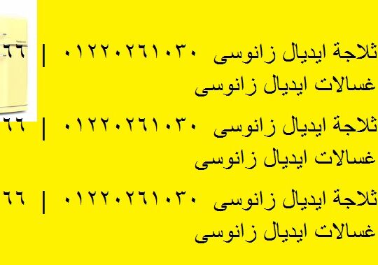 صيانة ثلاجات ايديال زانوسى طوخ 01093055835