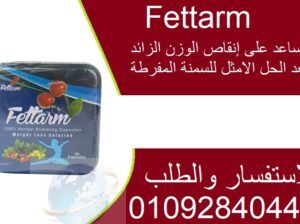 كبسولات فيتارم بلو للتخسيس وحرق الدهون Fettarm blu