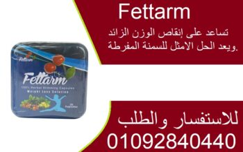 كبسولات فيتارم بلو للتخسيس وحرق الدهون Fettarm blu