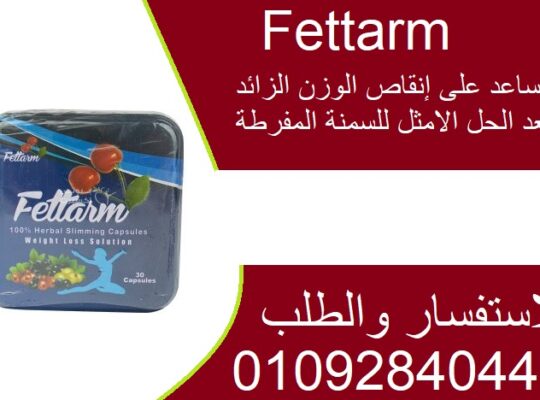 كبسولات فيتارم بلو للتخسيس وحرق الدهون Fettarm blu