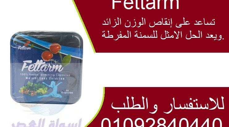 كبسولات فيتارم بلو للتخسيس وحرق الدهون Fettarm blu