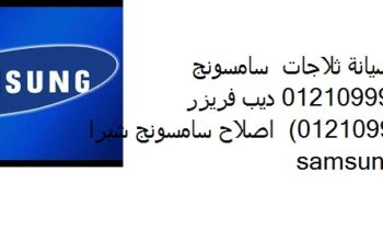مراكز صيانة شاشات سامسونج طنطا 01220261030