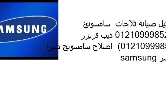 مراكز صيانة شاشات سامسونج طنطا 01220261030