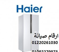 عنوان صيانة ثلاجات هاير كفر الشيخ 01207619993