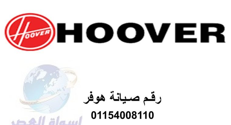 رقم اصلاح غسالات هوفر تلا 01210999852