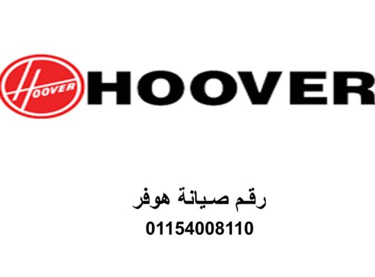 بلاغ عطل ثلاجات هوفر طوخ 01129347771