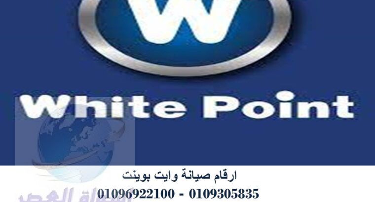 صيانة غسالات وايت بوينت فرع السويس 01154008110