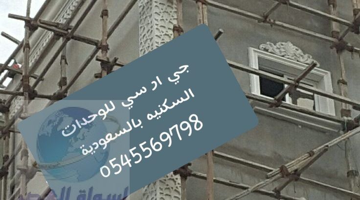 جي ار سي جدة 0545569768