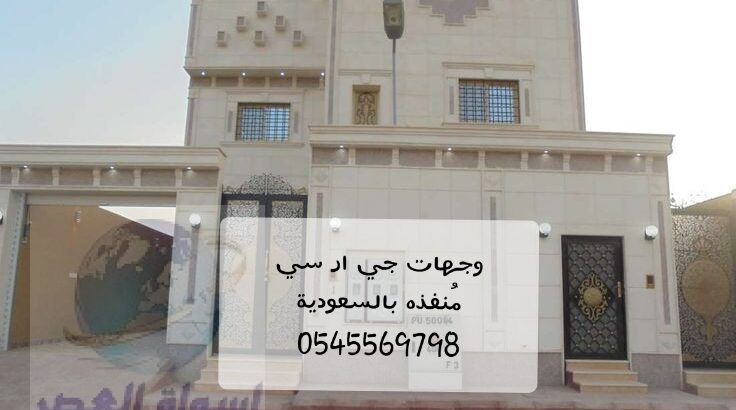 جي ار سي جدة 0545569768