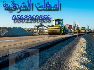 اسفلت وانترلوك الشرقية2024