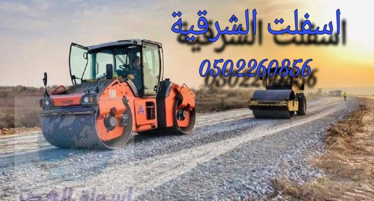 اسفلت وانترلوك الشرقية2024