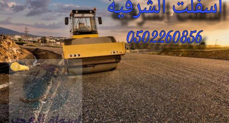 اسفلت وانترلوك الشرقية2024