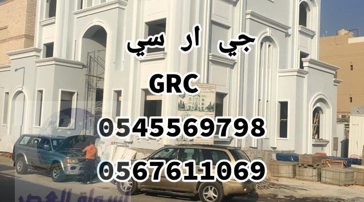 جي ار سي للوحدات السكنيه بــ جدة 0545569798