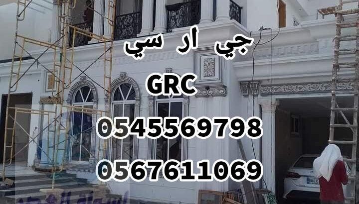 جي ار سي مودرن بـ جدة 0545569798