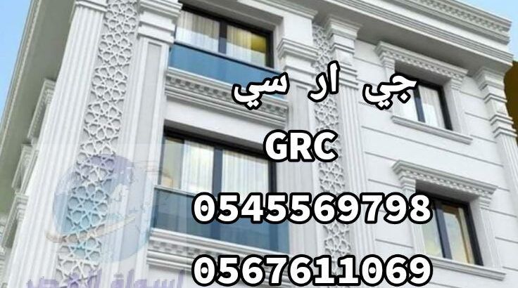 جي ار سي للوحدات السكنيه بــ جدة 0545569798