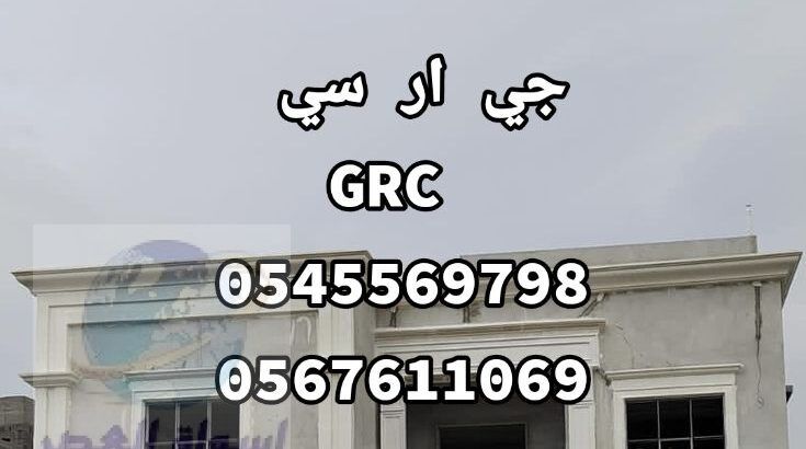 جي ار سي للوحدات السكنيه بــ جدة 0545569798