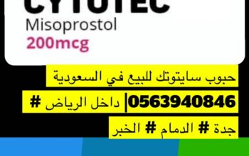 حبوب سايتوتك للبيع في الرياض 0563940846 |