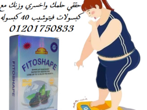 مفتت الدهون كبسولات فيتوشيب