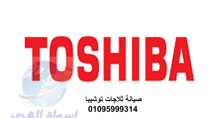 بلاغ عطل ثلاجات توشيبا جناكليز 01207619993