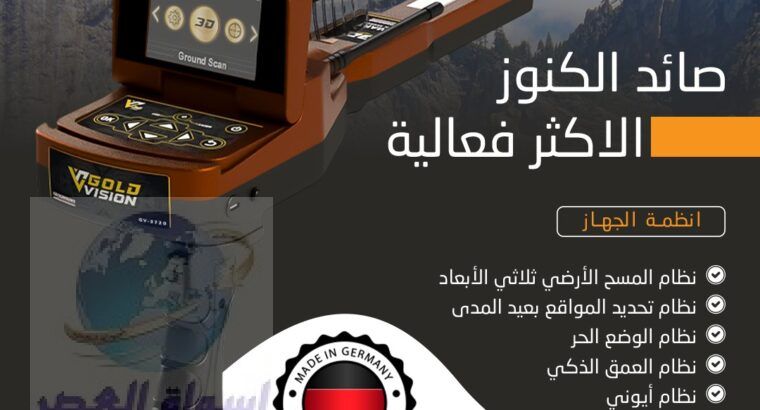 اقوي جهاز للكشف عن الكنوز الاثريه جهاز جولد فيجن