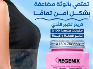 ريجينكس لتكبير حجم الثدي