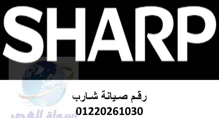 اقرب صيانة غسالات شارب الاسكندرية 01154008110