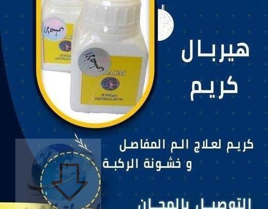 HERBAL CREAM هيربال كريم الأصلى للمفاصل