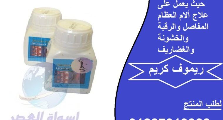 ريموف كريم نقدم اقوى منتج لعلاج الام الظهر