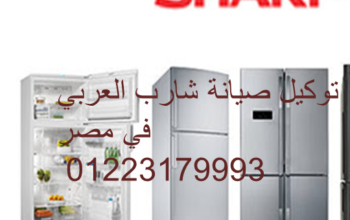 رقم اتصال صيانة غسالات شارب محرم بك 01220261030