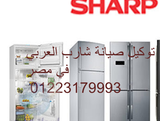 رقم اتصال صيانة غسالات شارب محرم بك 01220261030