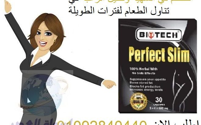 كبسولات سليم بيرفكت للتخسيس تسهم في التخلص من الوز