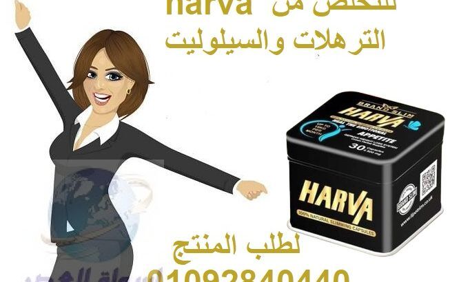 هارفا بلاك للتخسيس وسد الشهيه