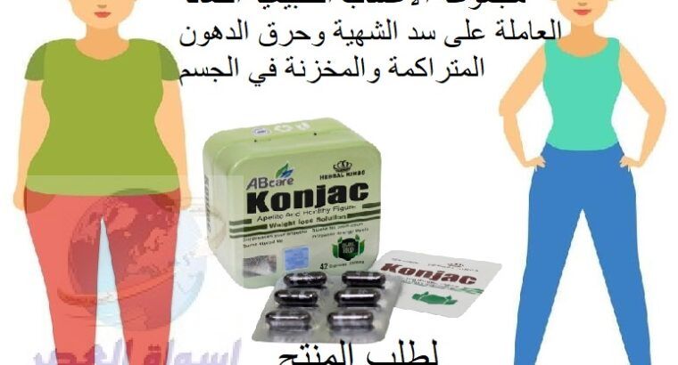 كبسولات كونجاك KONJAC للتخسيس