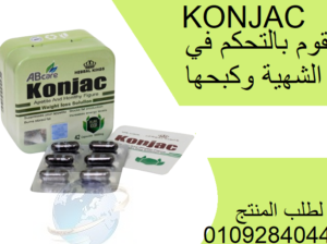 كبسولات كونجاك KONJAC للتخسيس