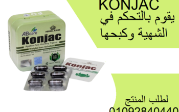 كبسولات كونجاك KONJAC للتخسيس