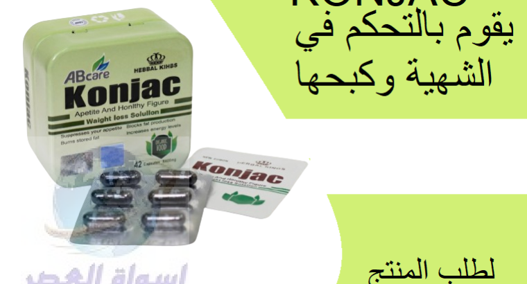 كبسولات كونجاك KONJAC للتخسيس