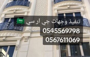 جي ار سي 0545569798