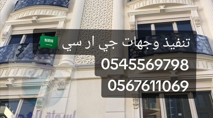 جي ار سي 0545569798