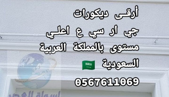 جي ار سي 0545569798