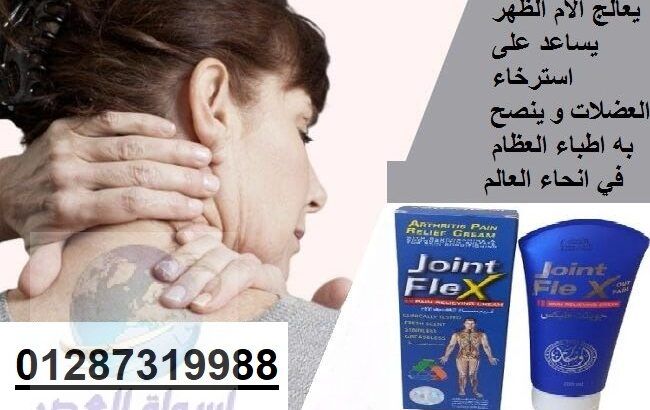 كريم جوينت فليكس لآلام الروماتزم والعضلات والتهاب