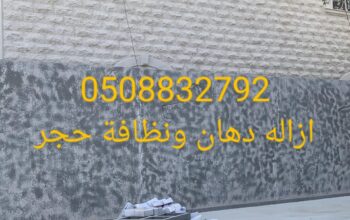 ازاله الدهان القديم بالرمل أو بالحرق0508832792