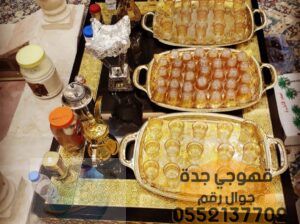 قهوجي و صبابين رجال نساء في جدة 0552137702 قهوجي