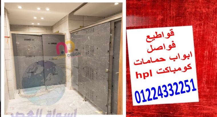 جميع الواح كومباكت hpl و الوان كومباكت hpl