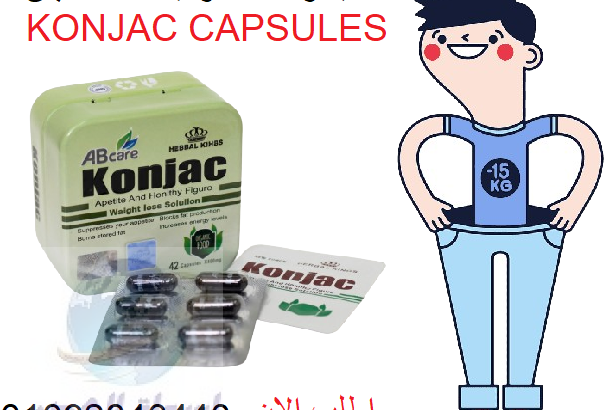 كبسولات كونجاك KONJAC للتخسيس