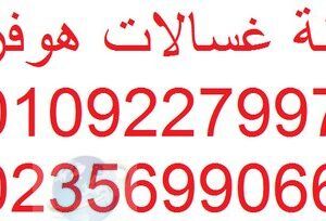 رقم اصلاح غسالات هوفر الاسكندرية 01112124913