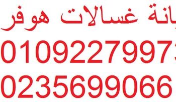 رقم اصلاح غسالات هوفر الاسكندرية 01112124913
