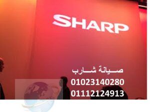 صيانة ثلاجات شارب العربي مدينة نصر 01023140280